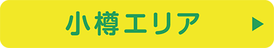 小樽