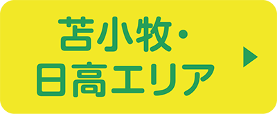 苫小牧