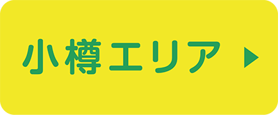 小樽