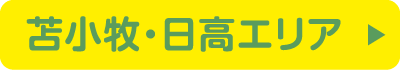 苫小牧