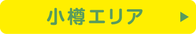 小樽