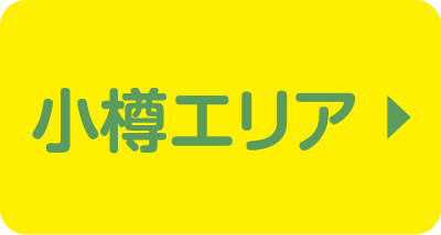 小樽