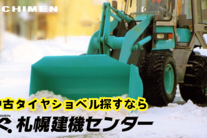 中古タイヤショベルを探すなら札幌建機センターへ！