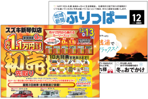 【12/13まで】ニチメンカーリース🎍初売り先取りフェア！スズキ新琴似