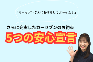 カーセブンの「５つの安心宣言」札幌北店＆北見店