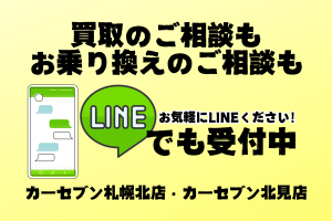 LINEでのご商談・ご相談も受付中！カーセブン札幌北＆カーセブン北見