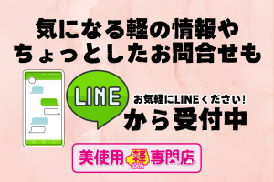 LINEでもお問合せできます！