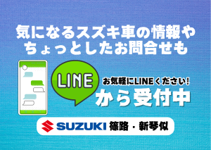 LINEからも気軽にお問合せできます！