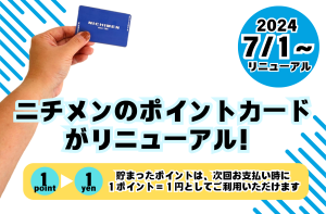 【7/1～】ポイントカードをリニューアルしました！