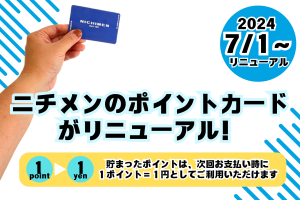 【7/1～】ポイントカードをリニューアルしました！