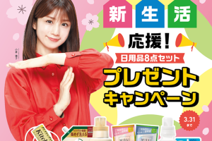【3/31まで】店頭査定で「新生活応援! 日用品8点セット」プレゼント