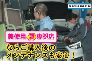 ご購入後のメンテナンスも安心！