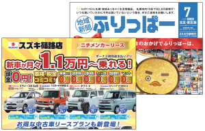 【ふりっぱー掲載】新車が月々1.1万円～乗れる！【スズキ篠路】