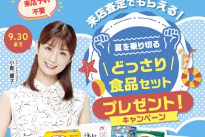 【9/30まで】来店査定でもらえる！夏を乗り切る食品セットプレゼント中！