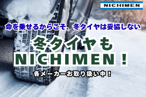 冬タイヤもニチメンへ！