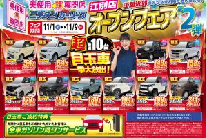 【11/9まで】オープンフェア第２弾開催中！江別店