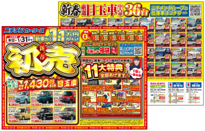 【1/31まで】新春初売り！お得なフェア開催中！