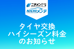 タイヤ交換ハイシーズン料金のお知らせ