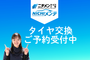 タイヤ交換のご予約受付中！