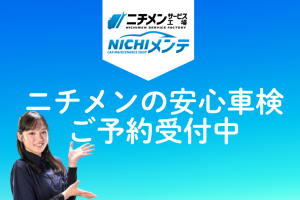 車検は【ニチメン】へ！ご予約受付中！