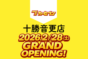 カーセブン十勝音更店【2/28オープン】