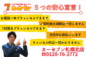 「カーセブンの安心宣言！」安心してご利用ください！