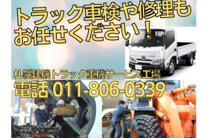 トラック車検や修理もお任せください！