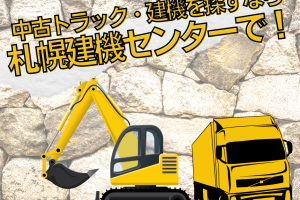 中古トラック・建機を探すなら札幌建機センター！