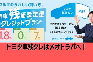 【実質年率1.8％】アルファード・ヴォクシー・ハリアーの残クレ取り扱い中！メオトラバ