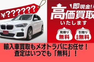 輸入車買取も！メオトラバにお任せください【車査定は無料】