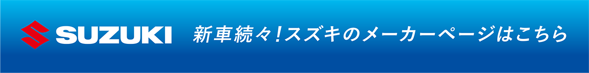 スズキメーカーページ