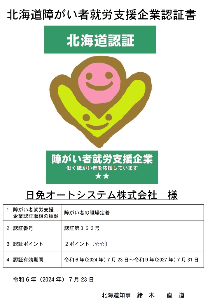 北海道障がい者就労支援企業の認証を取得しました