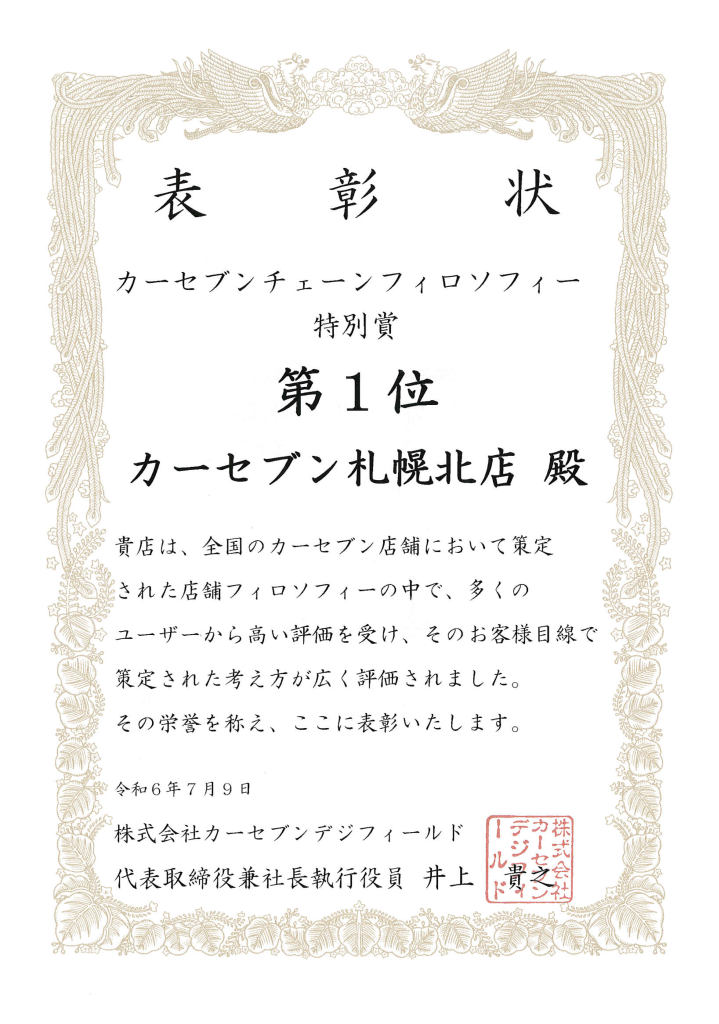 カーセブンチェーンフィロソフィー特別賞を受賞しました