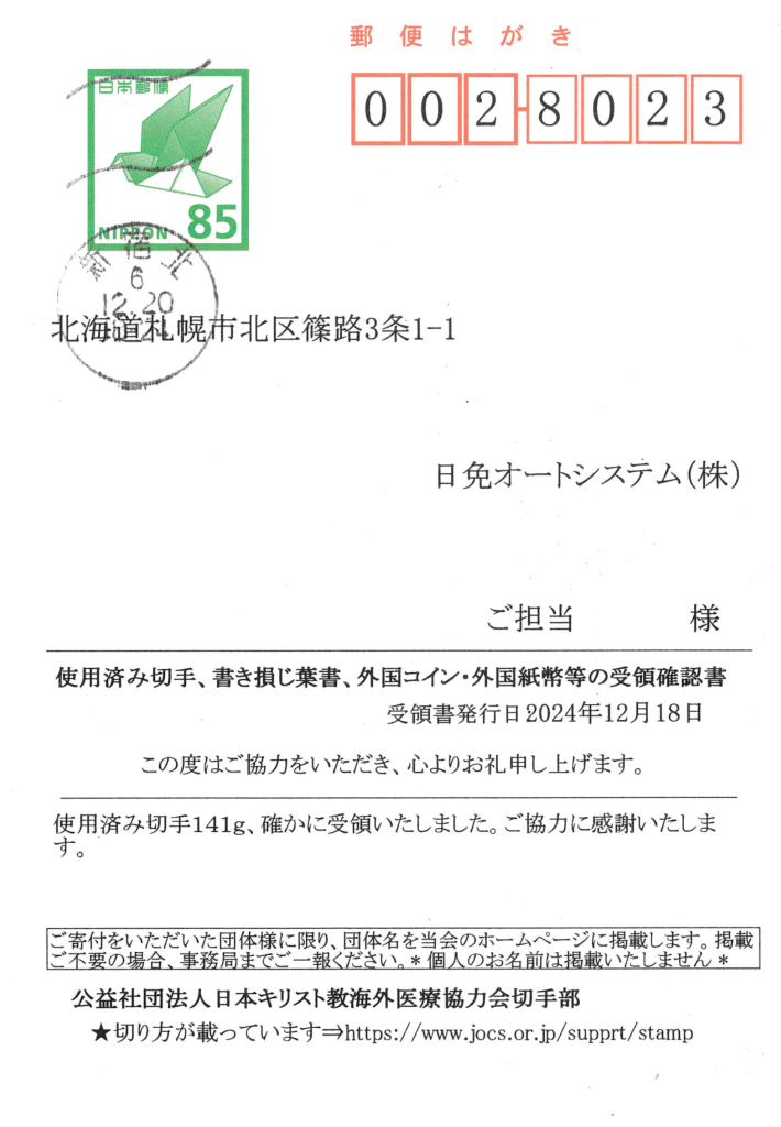 古切手を寄付しました