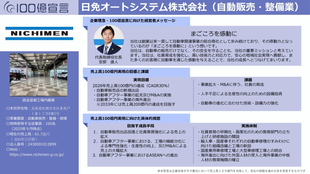 日免オートシステムの100億宣言