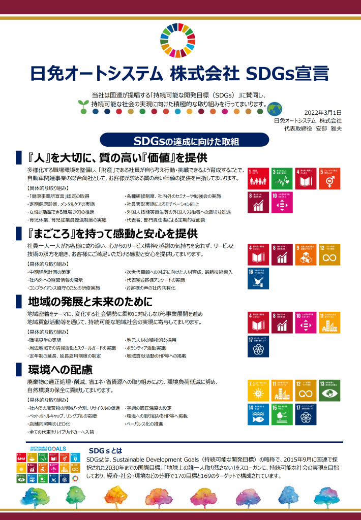 日免オートシステム株式会社「SDGs宣言」を策定しました