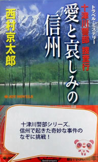 愛と悲しみの信州