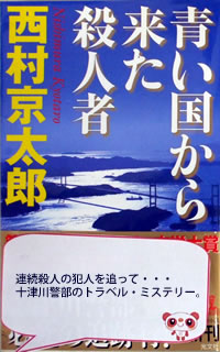 青い国から来た殺人者