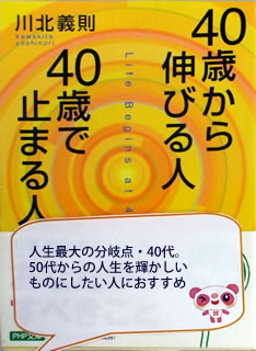 40歳から伸びる人　40歳で止まる人