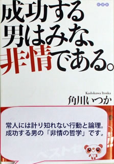 成功する男はみな、非情である