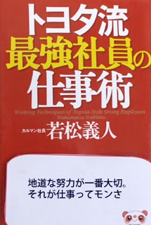 トヨタ流最強社員の仕事術