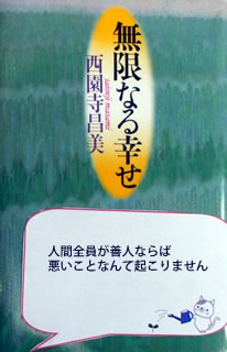 無限なる幸せ