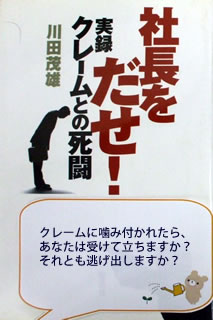 社長をだせ！実録クレームとの死闘