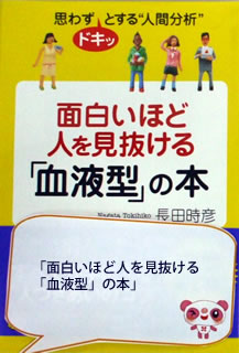 面白いほど人を見抜ける「血液型」