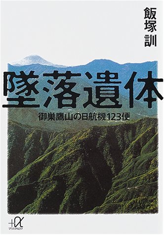 墜落遺体　御巣鷹山の日航機123便