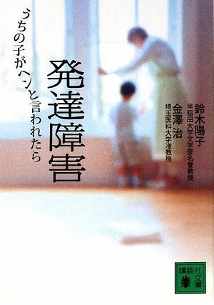 発達障害　うちの子がヘンと言われたら