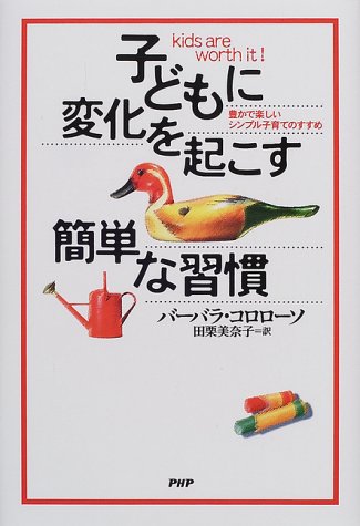 子供に変換を起こす簡単な習慣　豊かで楽しいシンプル子育てのすすめ