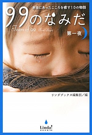 99のなみだ　第一夜　本当にあったこころを癒す10の物語