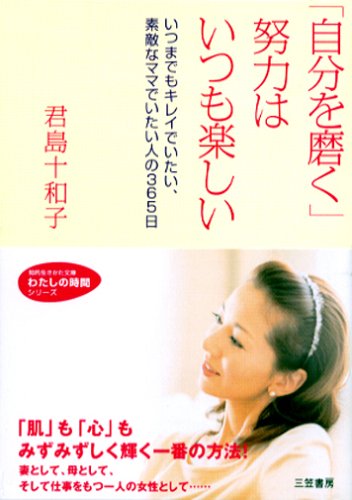 『自分を磨く』努力はいつも楽しい　いつまでもキレイでいたい、素敵なママでいたい人の365日