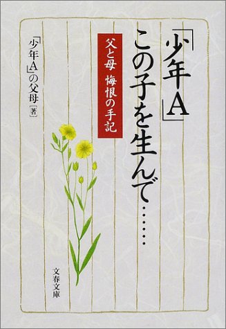 『少年A』この子を生んで・・・　父と母　悔恨の手記